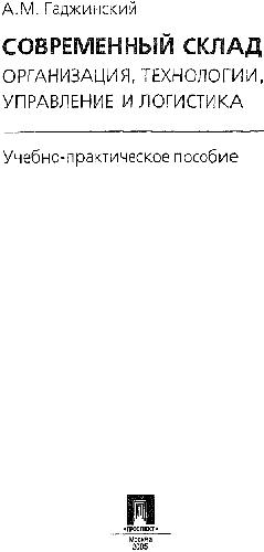 Современный склад. Организация, технологии, управление и логистика