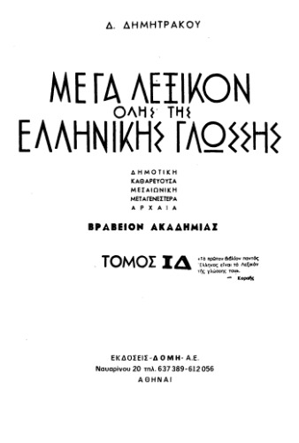 Μέγα Λεξικόν όλης της Ελληνικής Γλώσσης: δημοτική, καθαρεύσουσα, μεσαιωνική, μεταγενεστέρα, αρχαία. Τ. 14 (Σύρρυσις-Υφαίρεσις)