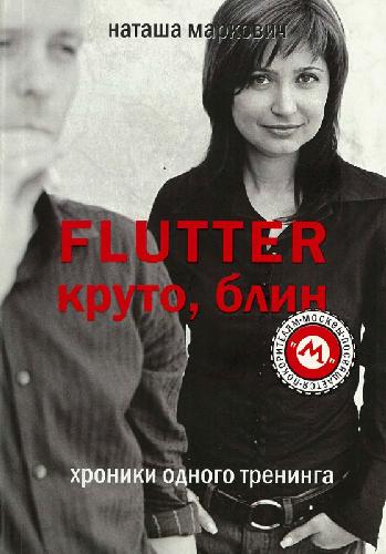 Flutter. Круто, блин: [хроники одного тренинга]
