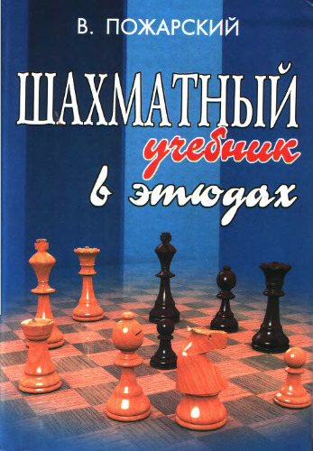 Шахматный учебник в этюдах