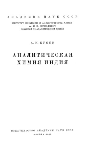 Аналитическая химия индия