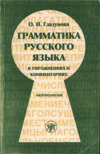 Грамматика русского языка в упражнениях и комментариях. Морфология