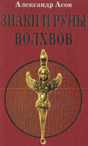 Знаки и руны волхвов