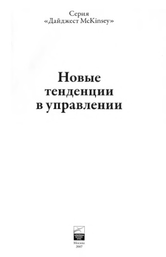 Новые тенденции в управлении
