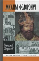 Михаил Федорович