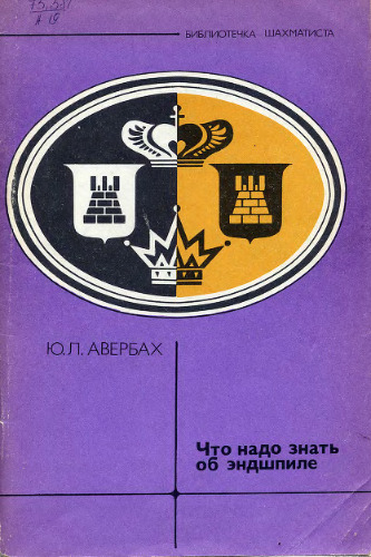 Что надо знать об эндшпиле