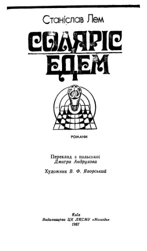 Соляріс. Едем.