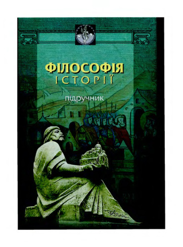 Флософя стор. Пдручник.