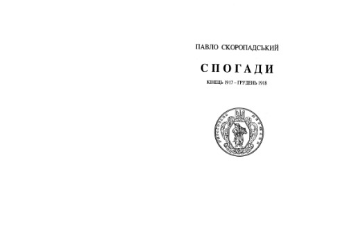 Скоропадський Павло.Спогадикiнець 1917 - грудень
