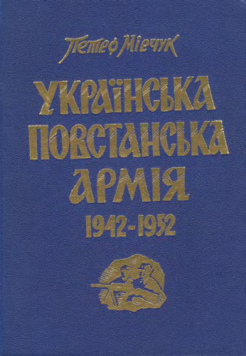 Українська Повстанська Армія. 1942-1952.
