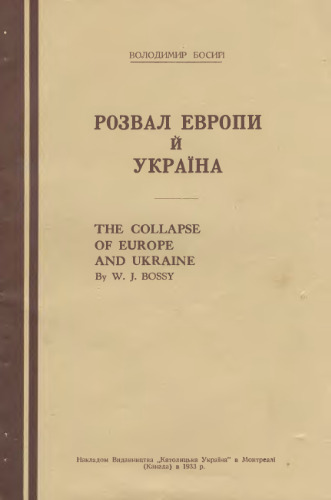 Розвал Європи й Україна.