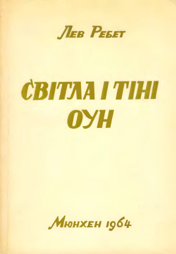 Світла і тіні ОУН.