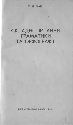 Складні питання граматики та орфографії