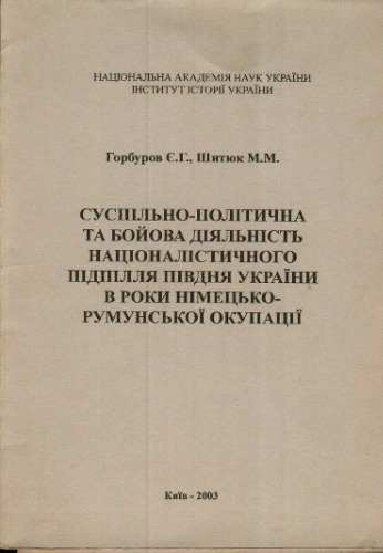 Суспільно-політична та бойова діяльність націоналістичного підпілля Півдня України в роки німецько-румунської окупації.