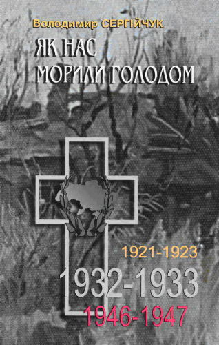 Як нас морили голодом.