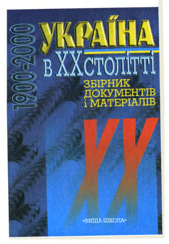 Україна в ХХ столітті (1900-2000). Зб. документів і матеріалів.