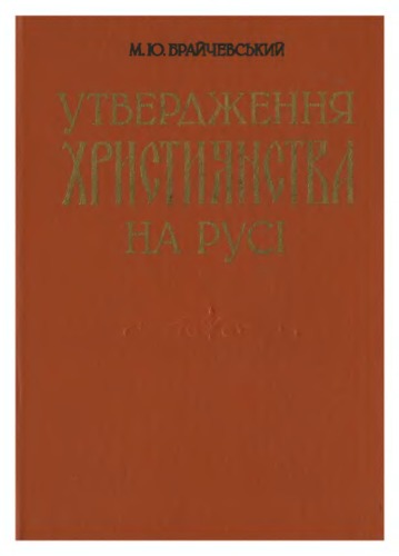 Утвердження християнства на Русі