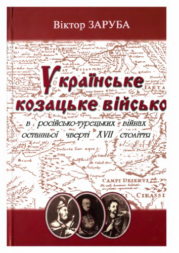 Українське козацьке військо в російсько-турецьких війнах останньої чверті XVII століття.