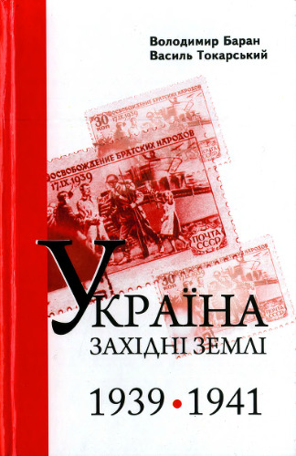 Україна. Західні землі. 1939 - 1941 рр.