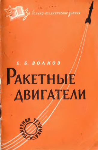 Ракетные двигатели
