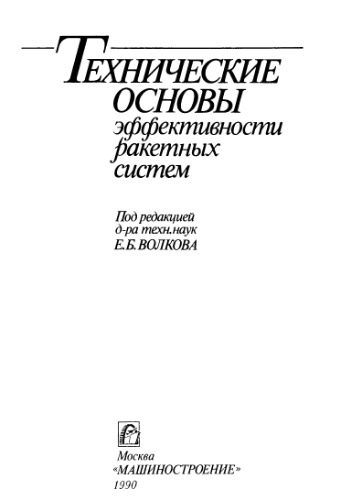 Технические основы эффективности ракетных систем