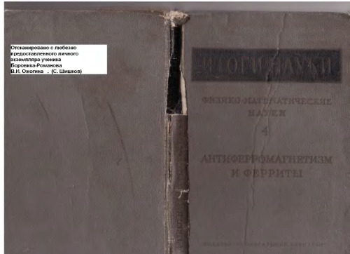 Итоги науки 1962, физико-математические науки, №4, Антиферромагнетизм