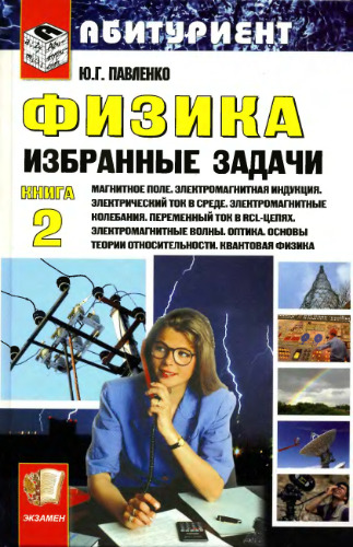 Физика. Избранные задачи.