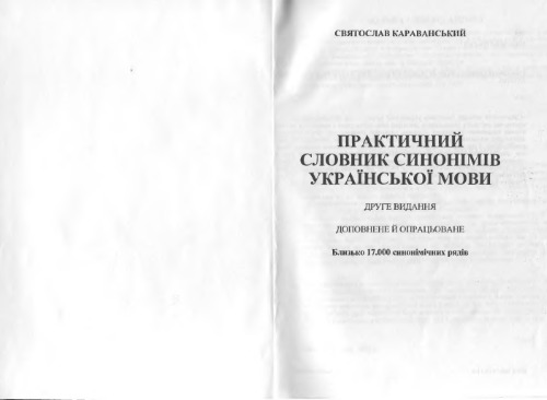 Практичний словник синонімів української мови