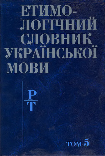 Етимологічний словник української мови. Р - Т
