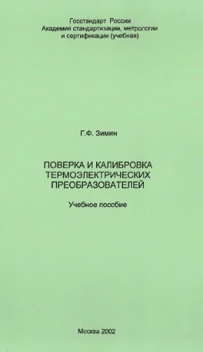 Поверка и калибровка термоэлектрических преобразователей