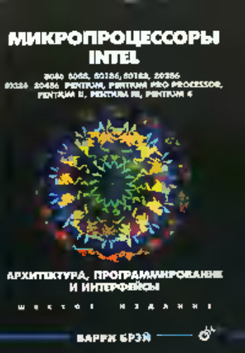 Микропроцессоры Intel: 8086/8088, 80186/80188, 80286, 80386, 80486, Pentium, Pentium Pro Processor, Pentium 4. Архитектура, программирование и интерфейсы