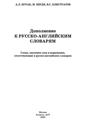 Дополнение к русско-английским словарям