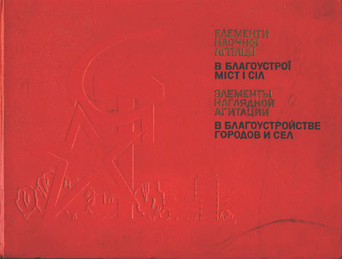 Елементи наочної агітації в благоустрої міст і сіл. Альбом