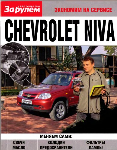 Chevrolet Niva. Экономим на сервисе