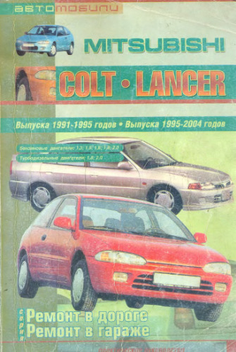 Автомобили Mitsubishi Colt, Lancer. Выпуска 1991-1995 годов. Выпуска 1995-2004 годов. Практическое руководство