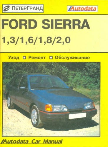 Ford Sierra. Уход, обслуживание, ремонт