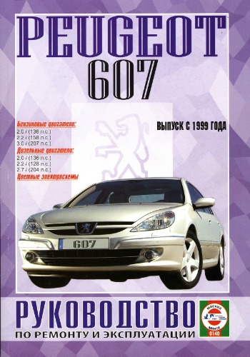 Peugeot 607, бензин/дизель, выпуск с 1999 года.. Руководство по ремонту и эксплуатации. Цветные электросхемы.