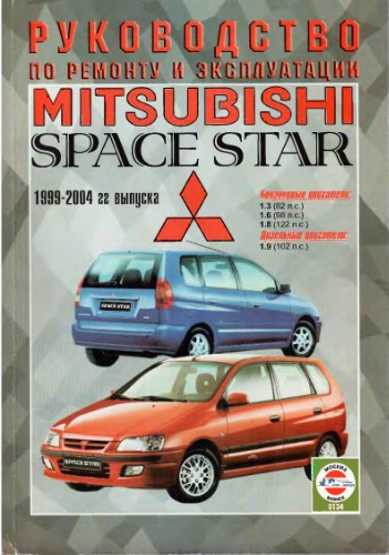 Руководство по ремонту и эксплуатации Mitsubishi Space Star 1999-2004 гг. выпуска.