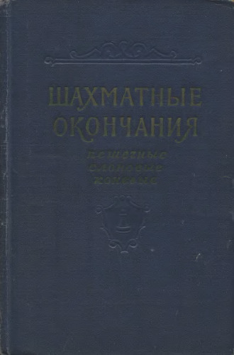 Шахматные окончания. Пешечные, слоновые, коневые