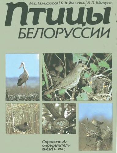 Птицы Белоруссии. Спавочник-определитель гнезд и яиц