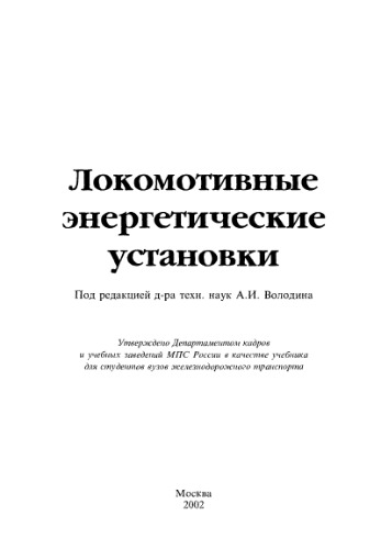 Локомотивные энергетические установки : Учеб. для студентов вузов ж.-д. трансп.  _5-94069-029-7