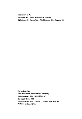 Ελευθερία και Αναγκαιότητα