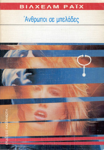 Άνθρωποι σε μπελάδες