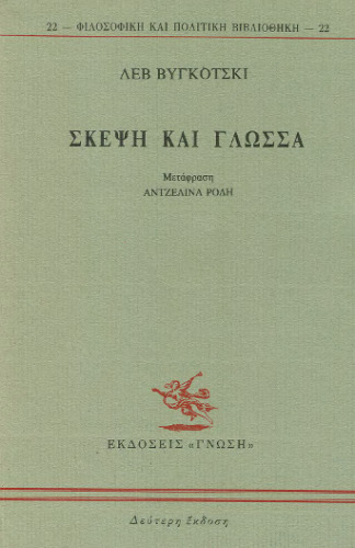 Σκέψη και Γλώσσα  