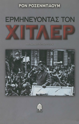 Ερμηνεύοντας τον Χίτλερ