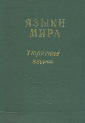 Языки мира: Тюркские языки (Languages of the World: The Turkic Languages)