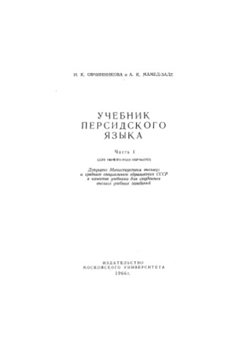 Учебник персидского языка. Часть I  