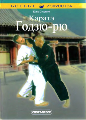 Каратэ Годзю-рю (Karate Goju-ryu)