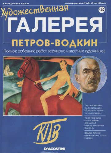 Художественная галерея № 149. Петров-Водкин  