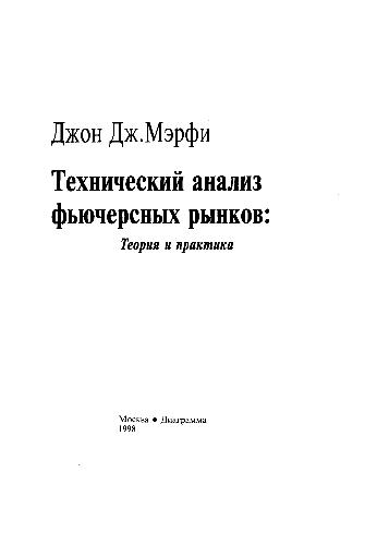 Технический анализ фьючерсных рынков: Теория и практика (Technical Analysis of the Futures Markets: A Comprehensive Guide to Trading Methods and Applications)